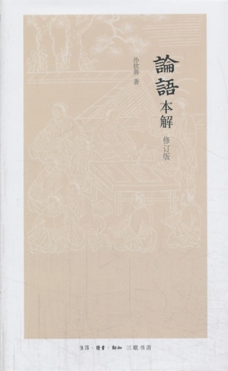 论语本解封面图