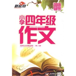 小学四年级作文封面图