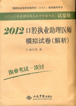 口腔执业助理医师模拟试卷解析封面图