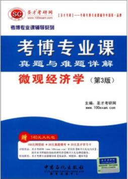 考博专业课真题与难题详解封面图