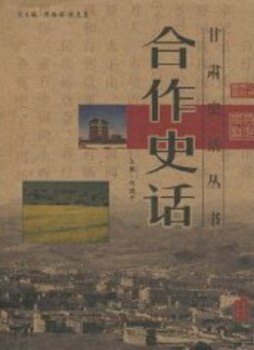 合作史话封面图