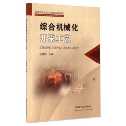综合机械化开采工艺封面图