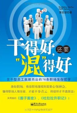 干得好，还要“混”得好封面图