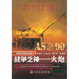 战争之神——火炮封面图