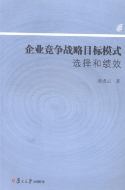企业竞争战略目标模式选择和绩效封面图