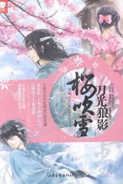 刀光·狼影·樱吹雪封面图