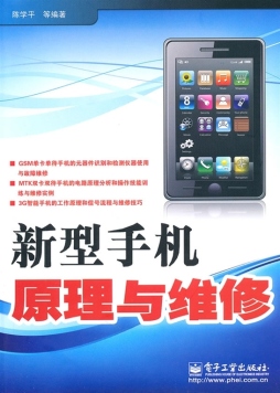 新型手机原理与维修封面图