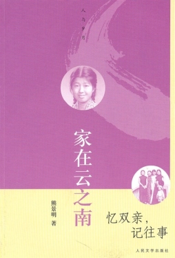 家在云之南封面图