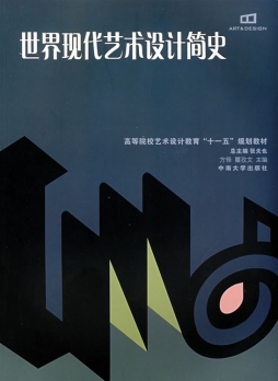 世界现代艺术设计简史封面图