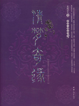 清梦奇缘封面图