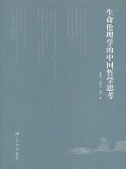 生命伦理学的中国哲学思考封面图