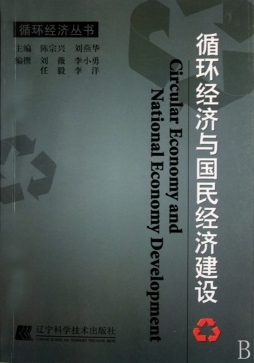 循环经济与国民经济建设封面图