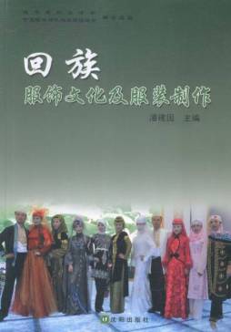 回族服饰文化及服装制作封面图