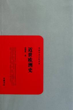 近世欧洲史封面图