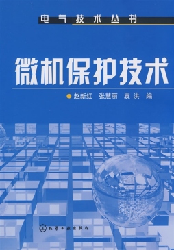 微机保护技术封面图