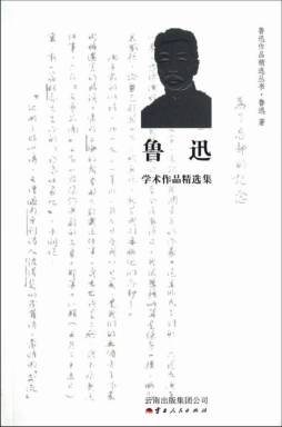 鲁迅学术作品精选集封面图