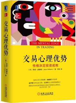 交易心理优势封面图