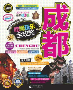 成都吃喝玩乐全攻略封面图