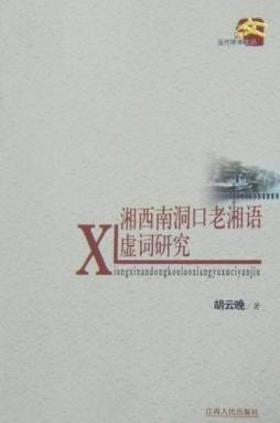 湘西南洞口老湘语虚词研究封面图
