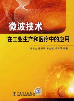 微波技术在工业生产和医疗中的应用封面图