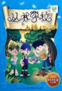 小矮人的秘密封面图