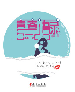青春语录·年方二八封面图