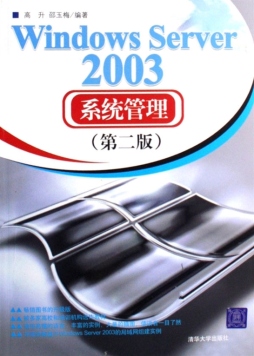 Windows Server 2003系统管理封面图