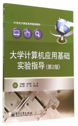 大学计算机应用基础实验指导封面图
