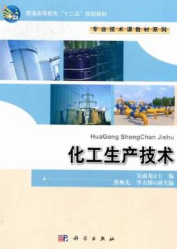 化工生产技术封面图