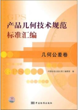 产品几何技术规范标准汇编封面图