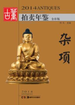 2014古董拍卖年鉴封面图