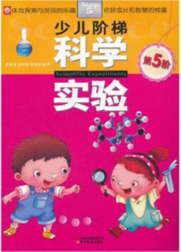少儿阶梯科学实验封面图