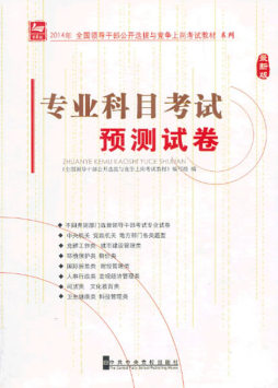 专业科目考试预测试卷封面图