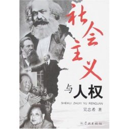 社会主义与人权封面图
