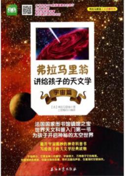 弗拉马里翁讲给孩子的天文学封面图