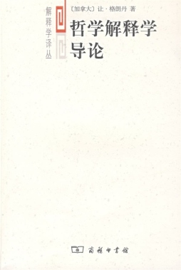 哲学解释学导论封面图
