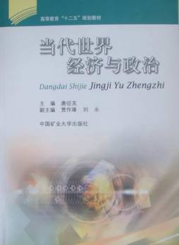 当代世界经济与政治封面图