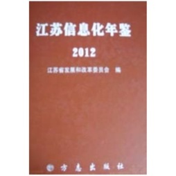 江苏信息化年鉴封面图