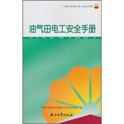 油气田电工安全手册封面图