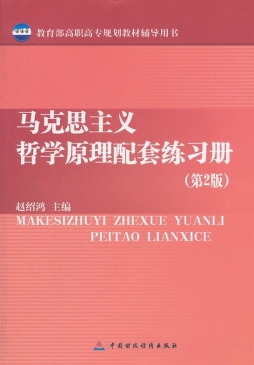 马克思主义哲学原理配套练习册封面图