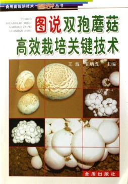 图说双孢菇高效栽培关键技术封面图