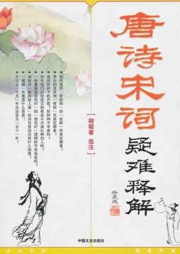 唐诗宋词疑难释解封面图