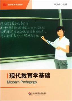 现代教育学基础封面图