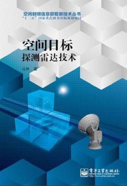 空间目标探测雷达技术封面图