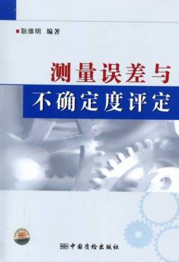 测量误差与不确定度评定封面图