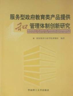 服务型政府教育类产品提供和管理体制创新研究封面图