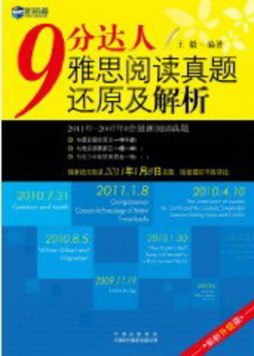 9分达人雅思阅读真题还原及解析封面图