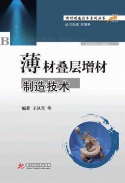 薄材叠层增材制造技术封面图