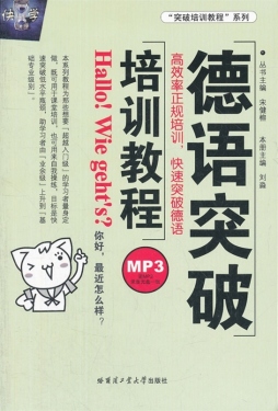 德语突破培训教程封面图