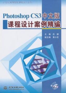Photoshop CS3中文版课程设计案例精编封面图